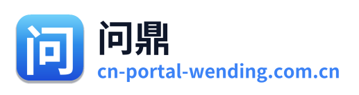 问鼎